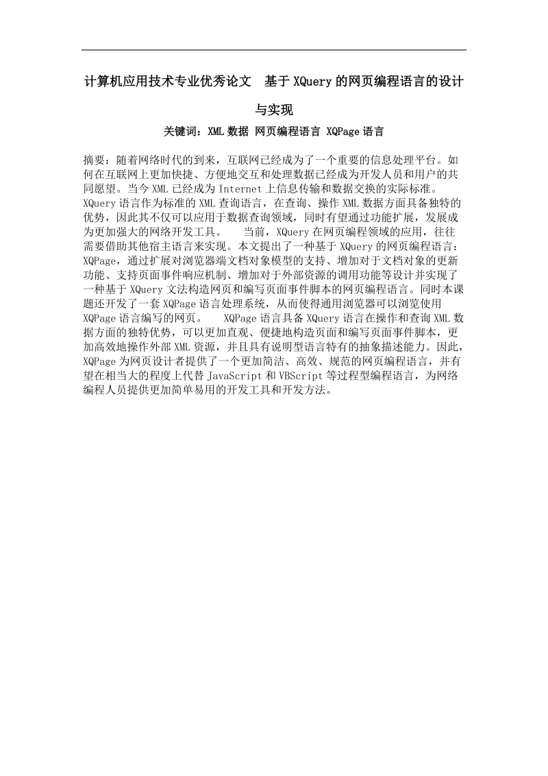 基于xquery的网页编程语言的设计与实现.doc_第1页