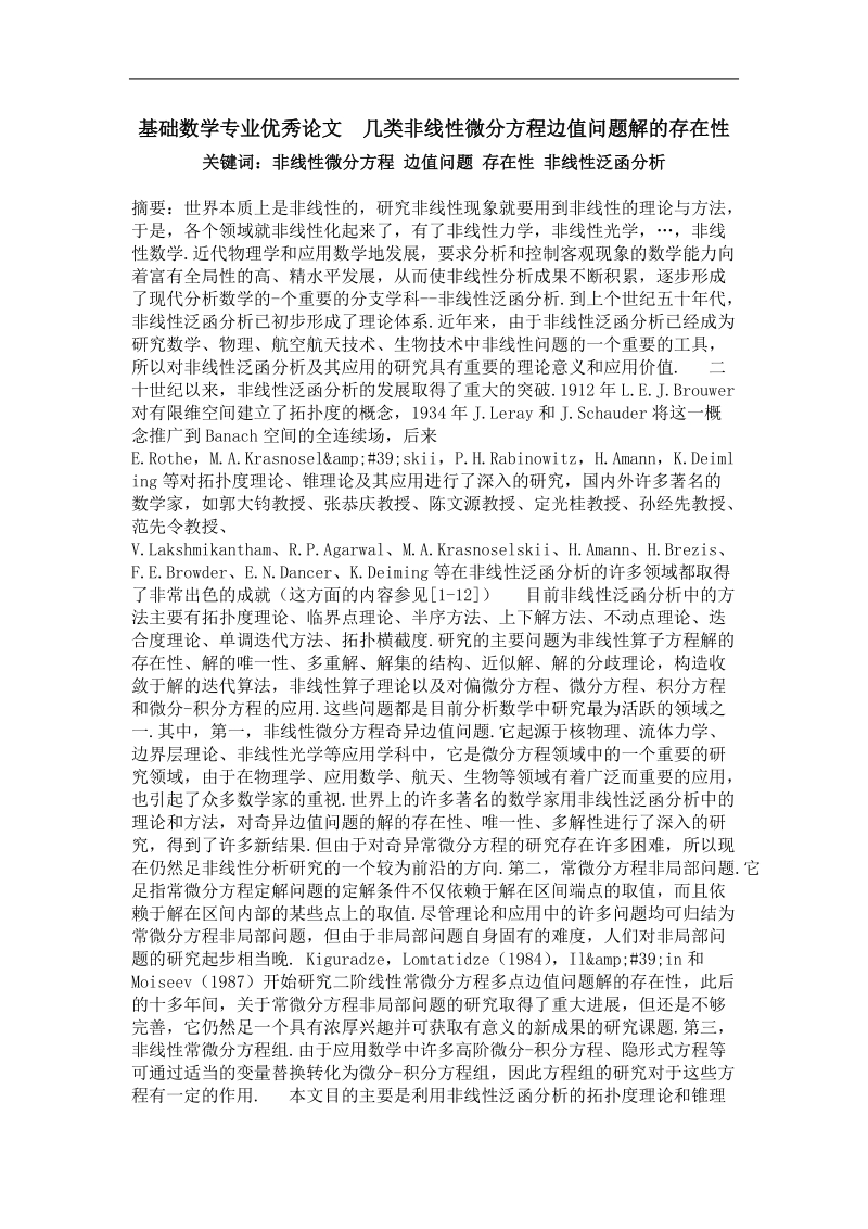 几类非线性微分方程边值问题解的存在性.doc_第1页