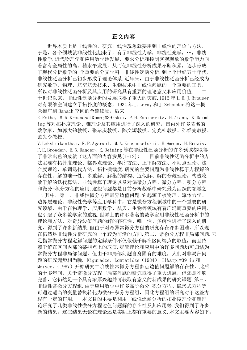 几类非线性微分方程边值问题解的存在性.doc_第3页