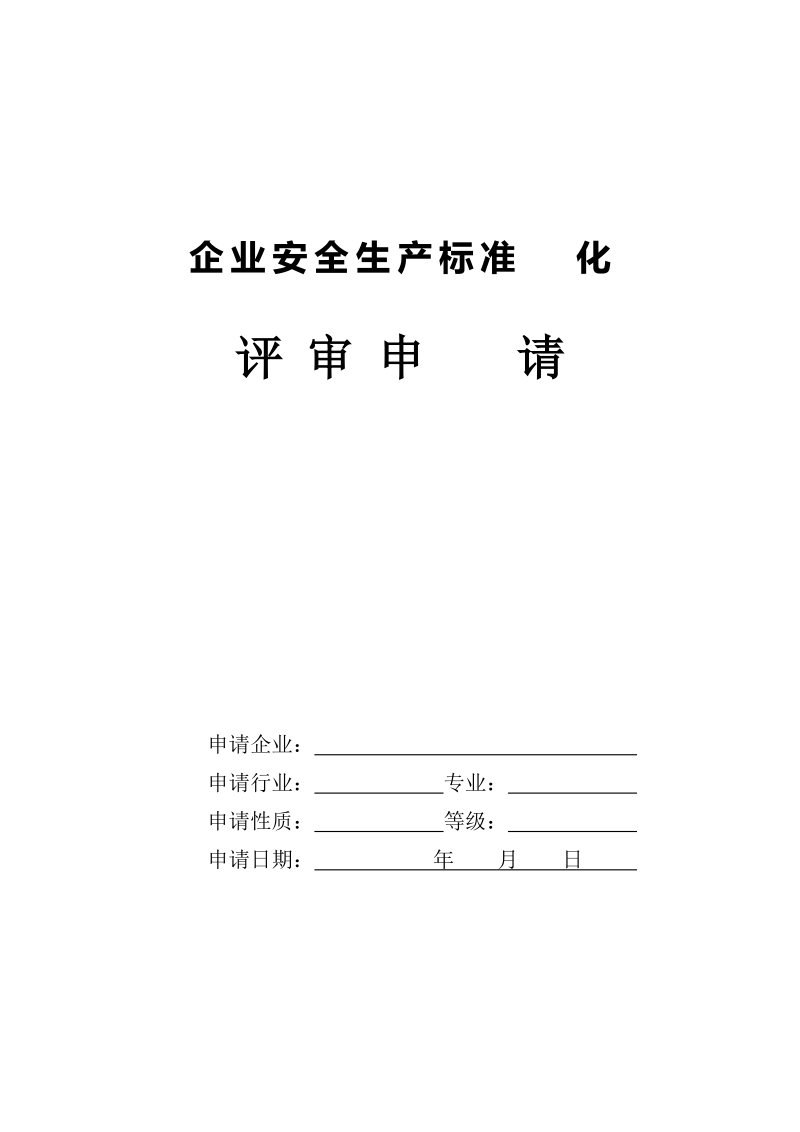 企业安全生产标准化评审申请-20125月最新.doc_第1页