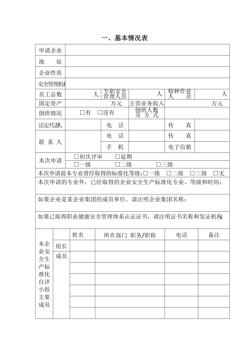 企业安全生产标准化评审申请-20125月最新.doc_第3页