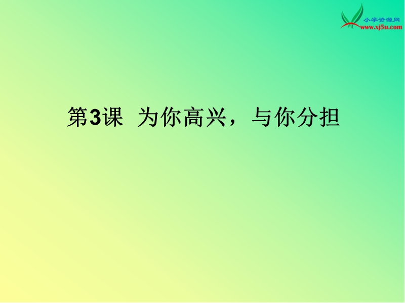 2015秋苏教版品社四上《为你高兴，与你分担》ppt课件2.ppt_第1页