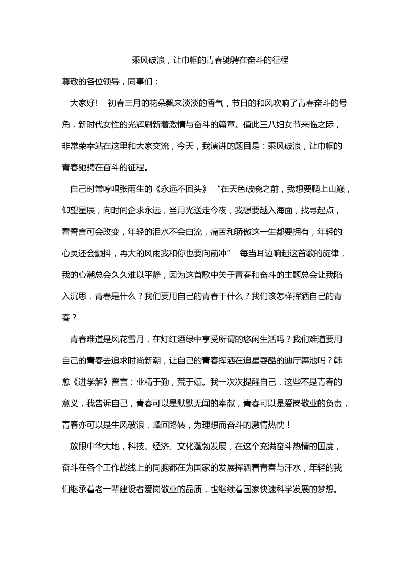 乘风破浪,让巾帼的青春驰骋在奋斗的征程p3.doc_第1页