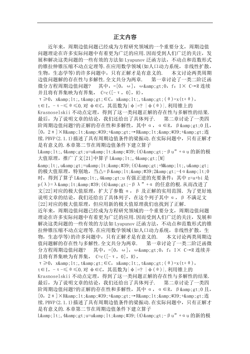 周期边值问题正解的存在性与多解性.doc_第2页