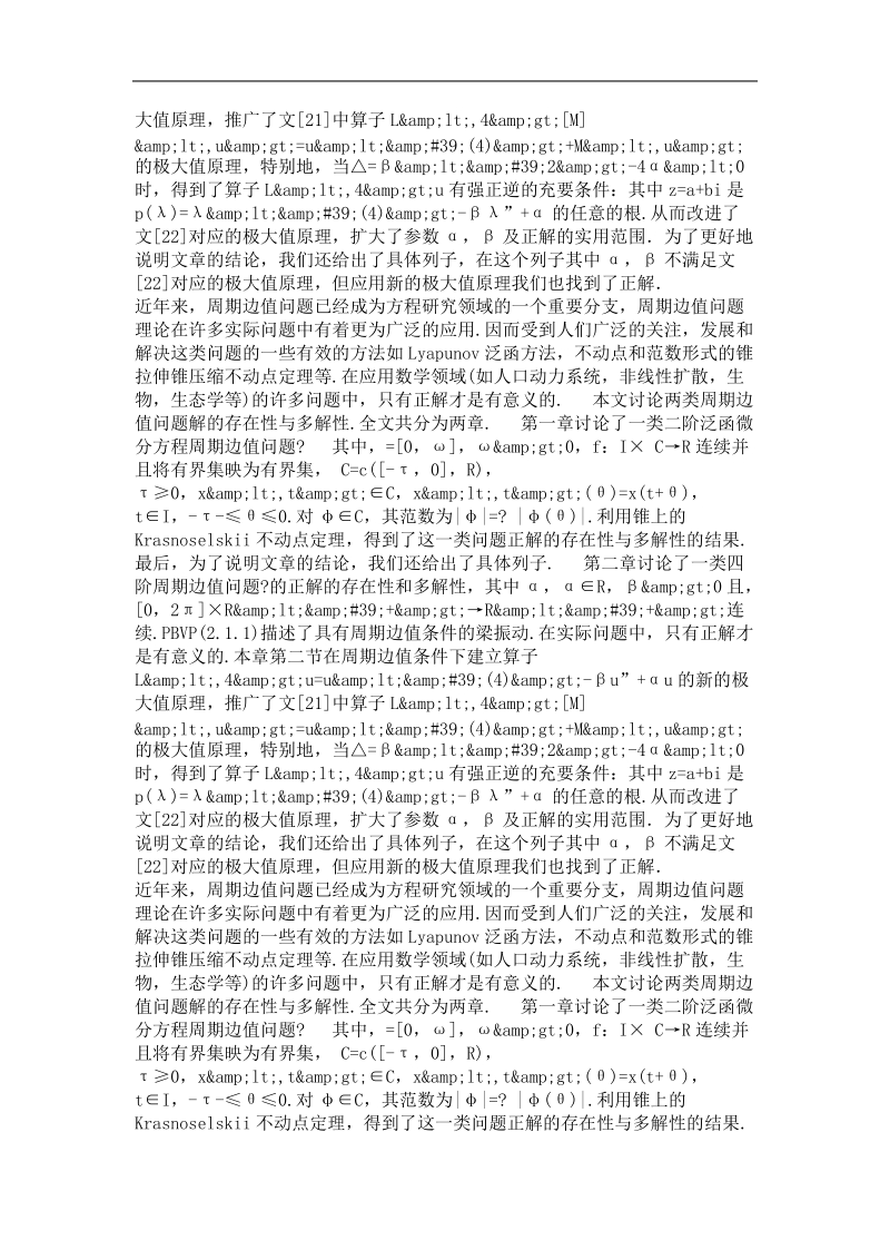 周期边值问题正解的存在性与多解性.doc_第3页