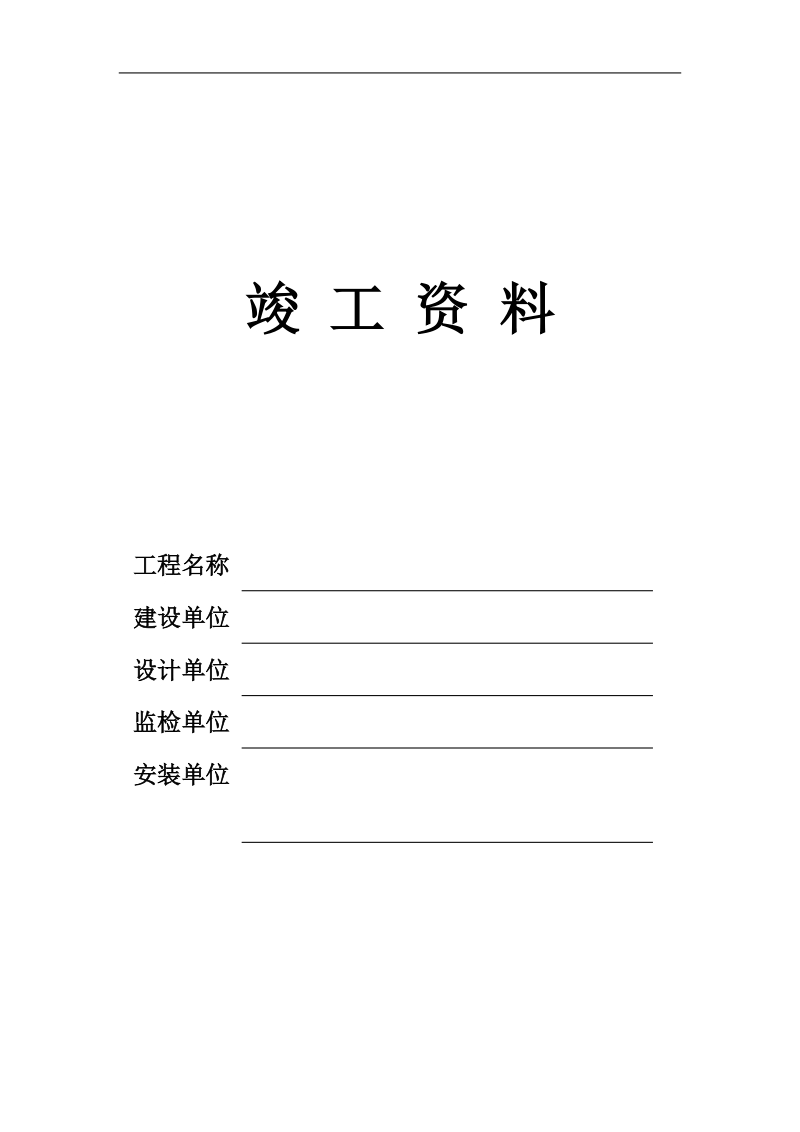 压力容器安装竣工资料表格.doc_第1页