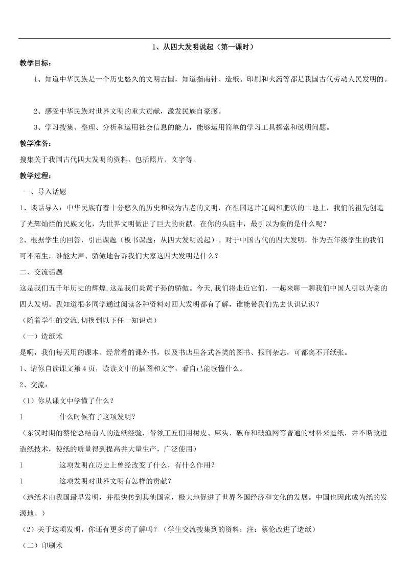 五下品社一单元教案.doc_第1页