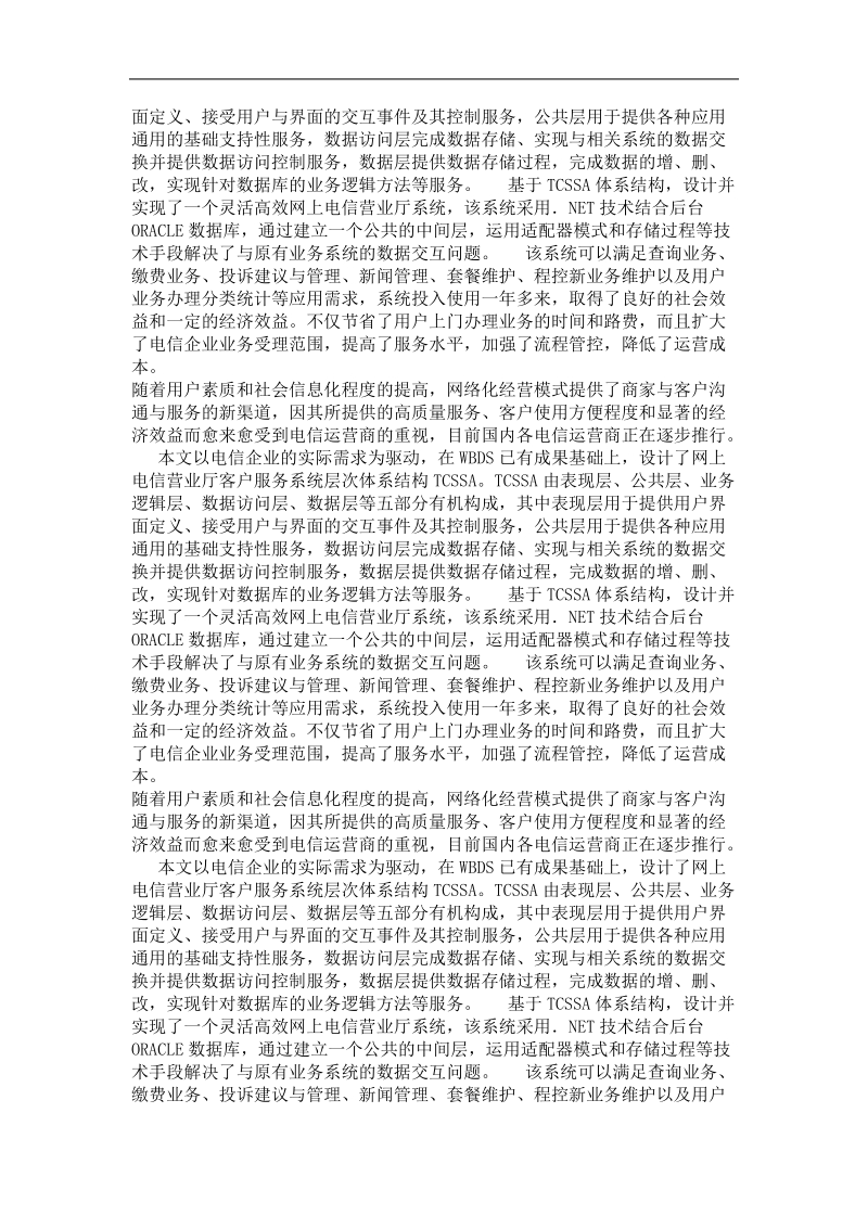 一种基于层次体系结构的电信网上营业厅.doc_第3页