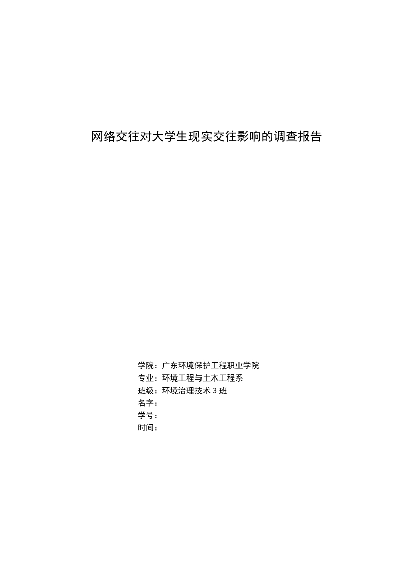 关于网络交往对大学生现实交往的影响的调查报告.doc_第1页