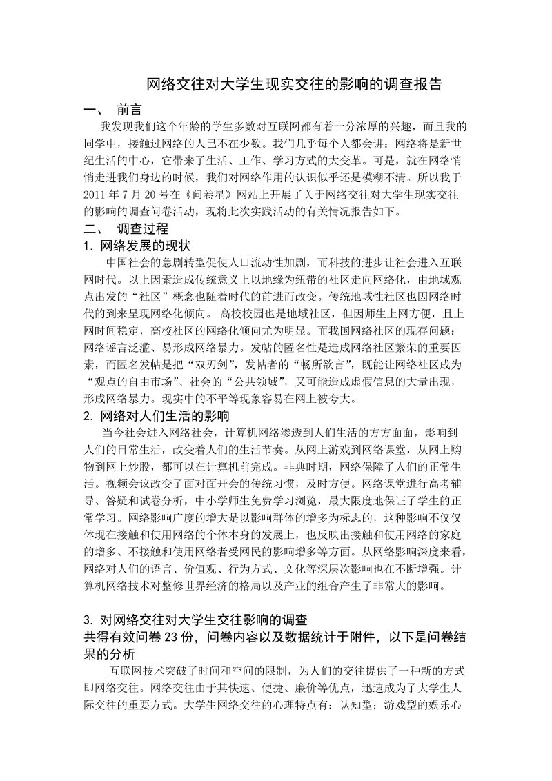 关于网络交往对大学生现实交往的影响的调查报告.doc_第2页