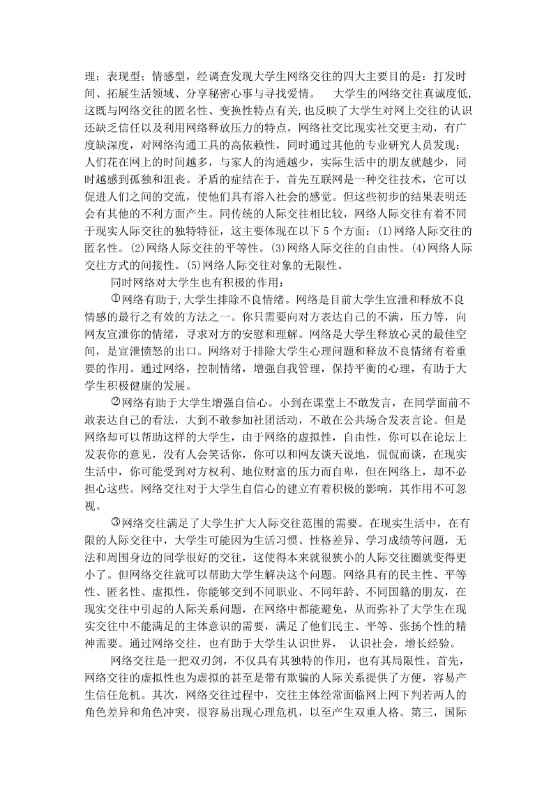 关于网络交往对大学生现实交往的影响的调查报告.doc_第3页