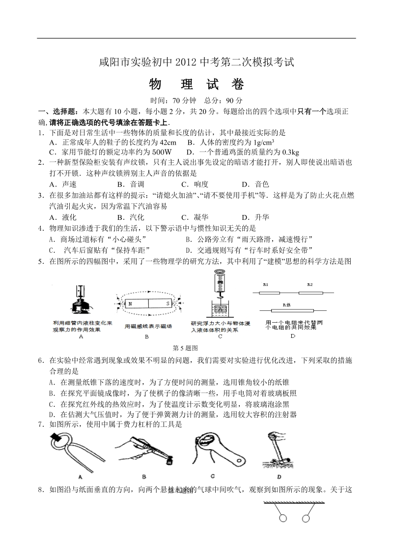 咸阳市实验初中2012年度中考模拟物理试题(正式).doc_第1页