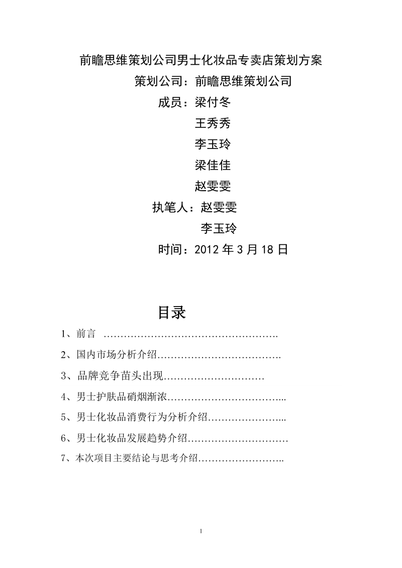 前瞻思维策划公司男士化妆品专卖店策划方案.doc_第1页