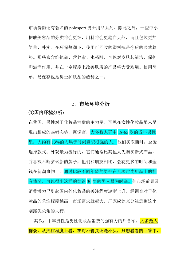 前瞻思维策划公司男士化妆品专卖店策划方案.doc_第3页