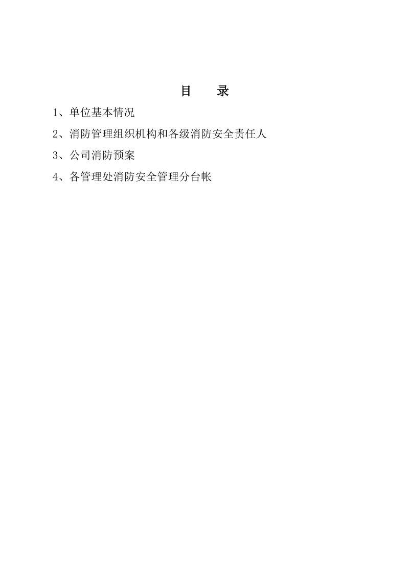 公司消防安全管理台帐.doc_第3页