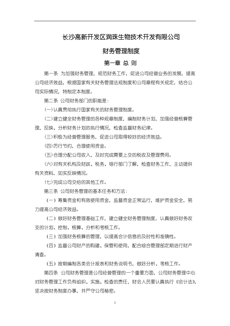 中小企业财务制度.doc_第1页