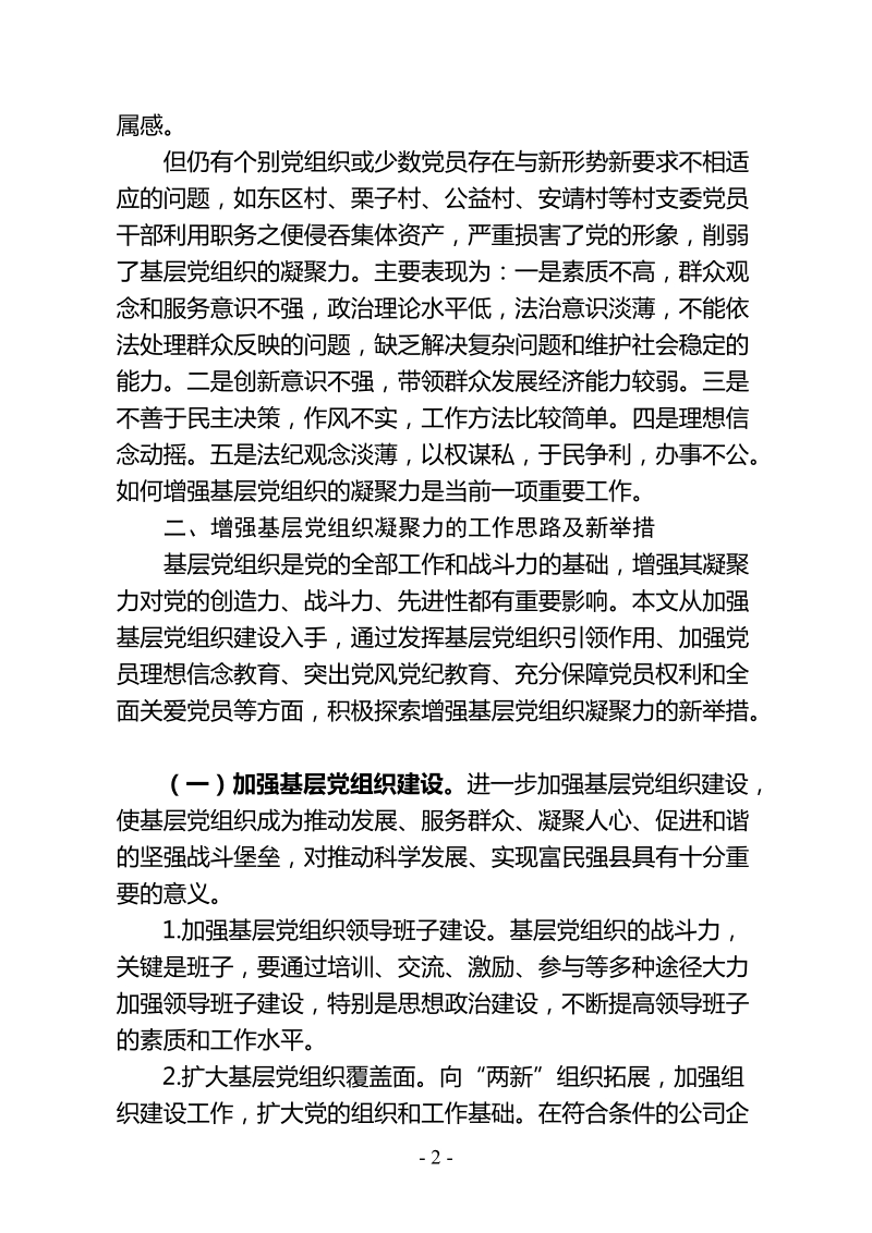 增强基层党组织凝聚力的工作思路和办法创新研究(正文).doc_第2页