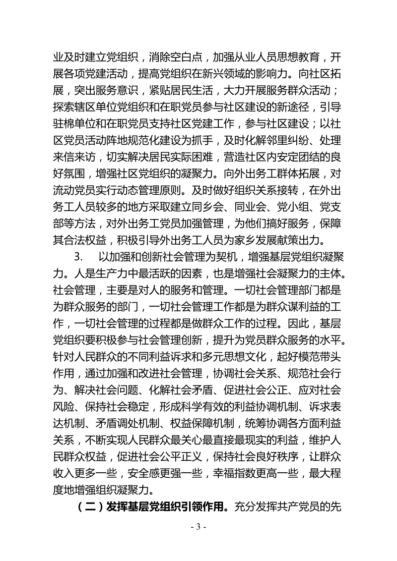 增强基层党组织凝聚力的工作思路和办法创新研究(正文).doc_第3页