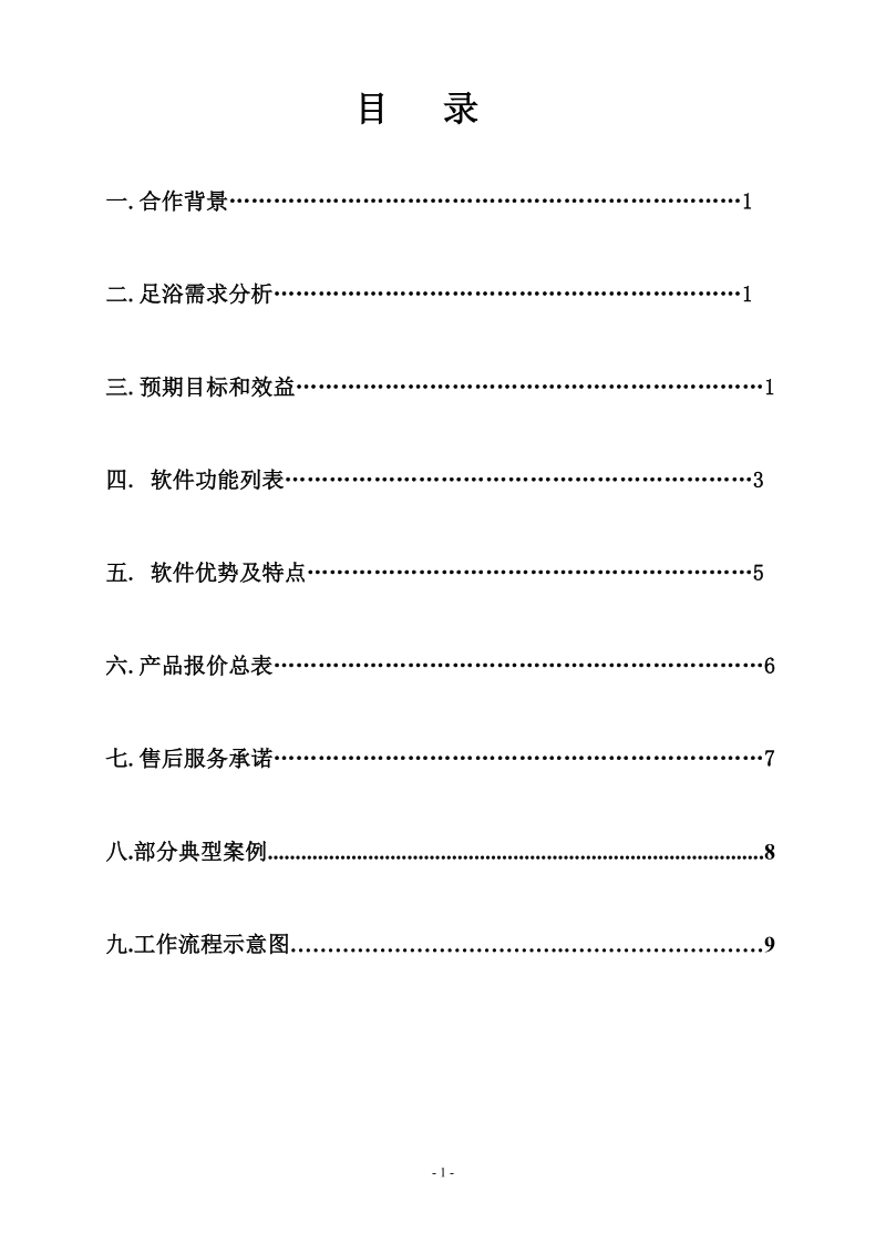 腾云洗浴足浴管理系统方案书.doc_第2页