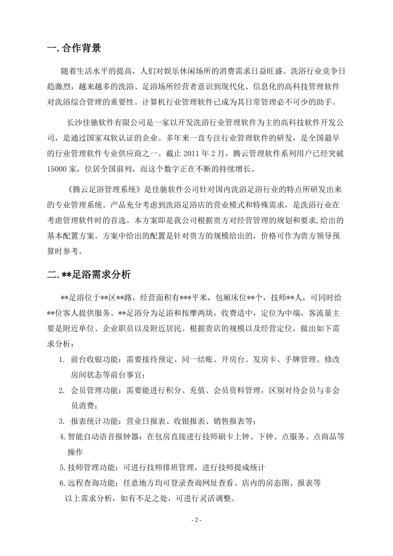 腾云洗浴足浴管理系统方案书.doc_第3页