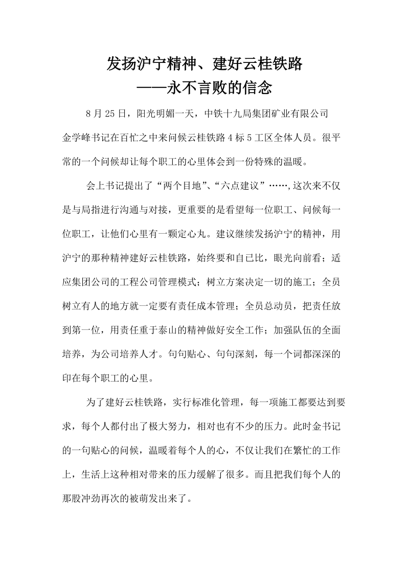 发扬沪宁精神、建好云桂——永不言败的信念..doc_第1页