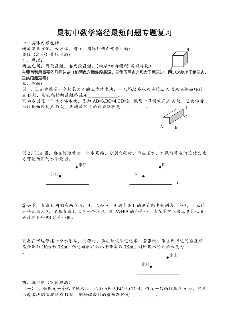 最初中数学路径最短问题专题复习.doc_第1页