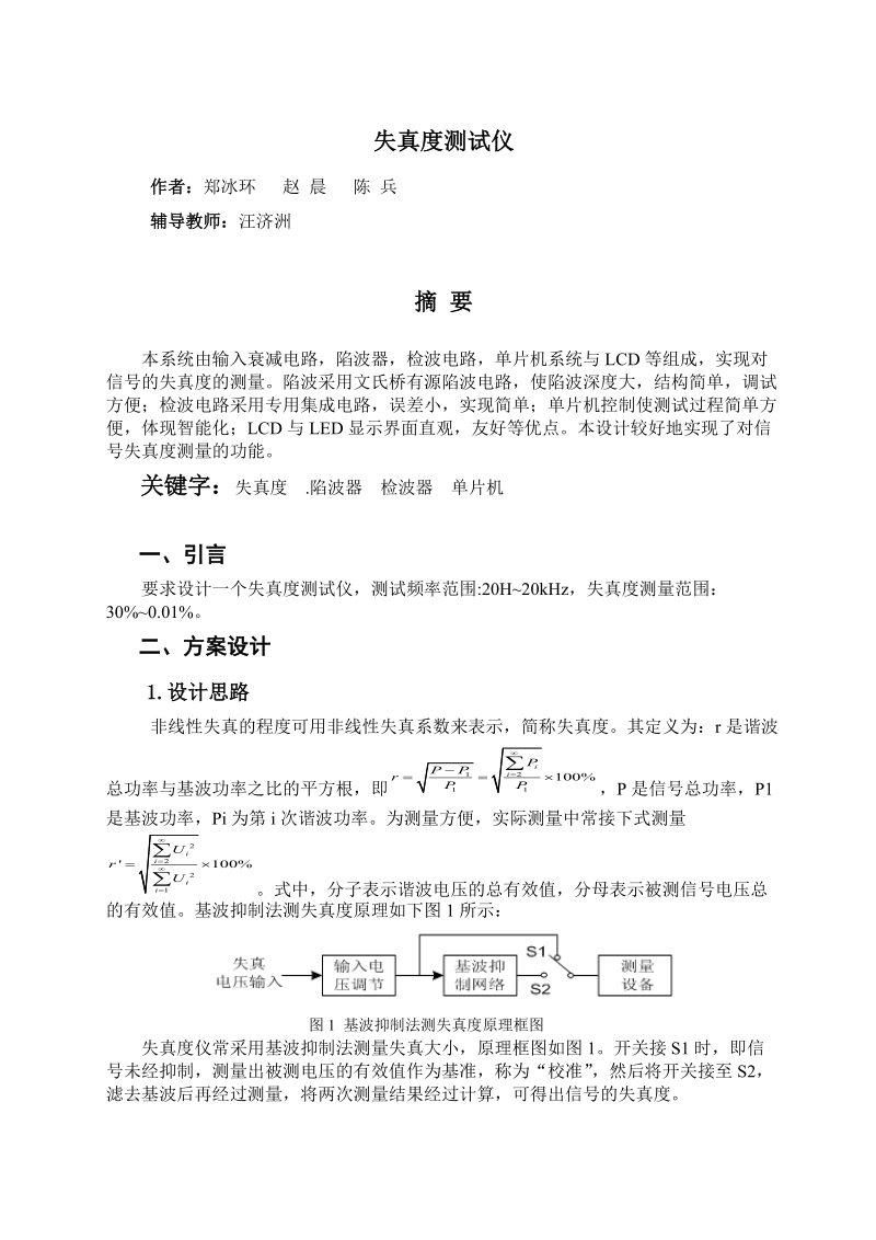 八、失真度测试仪设计制作报告.doc_第1页