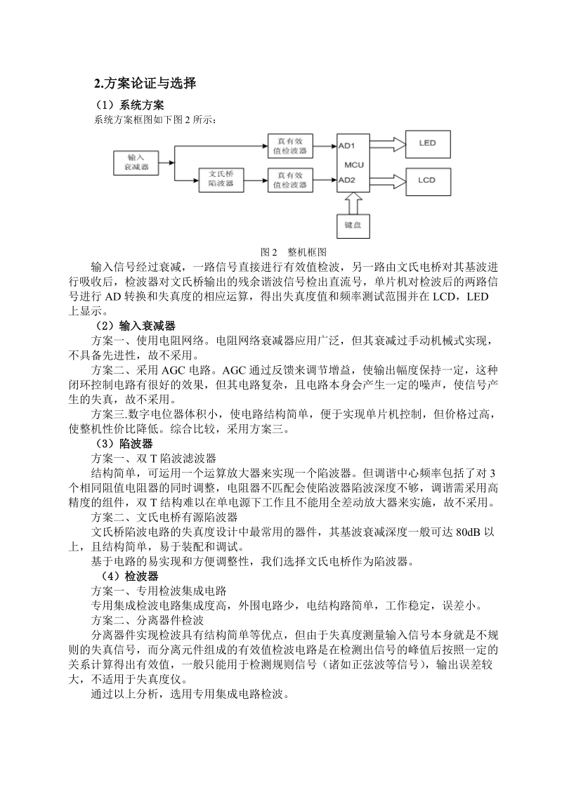 八、失真度测试仪设计制作报告.doc_第2页