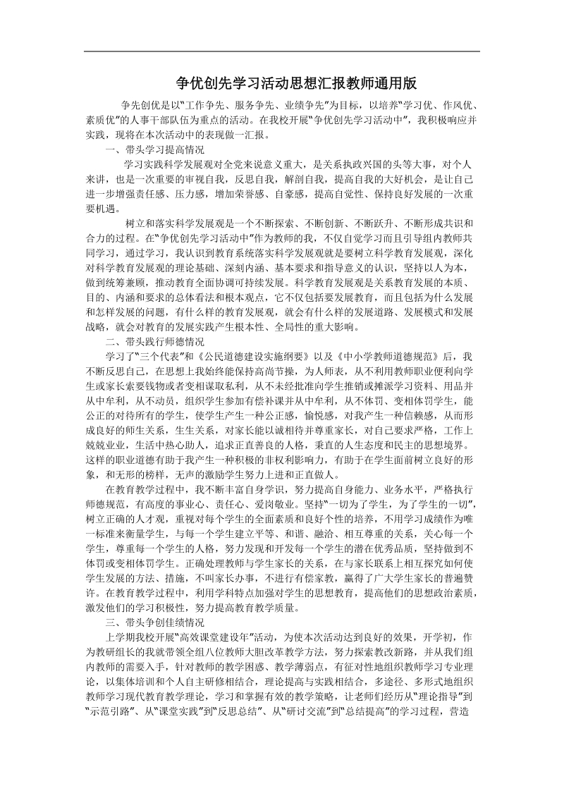 争优创先学习活动思想汇报_通用版.doc_第1页