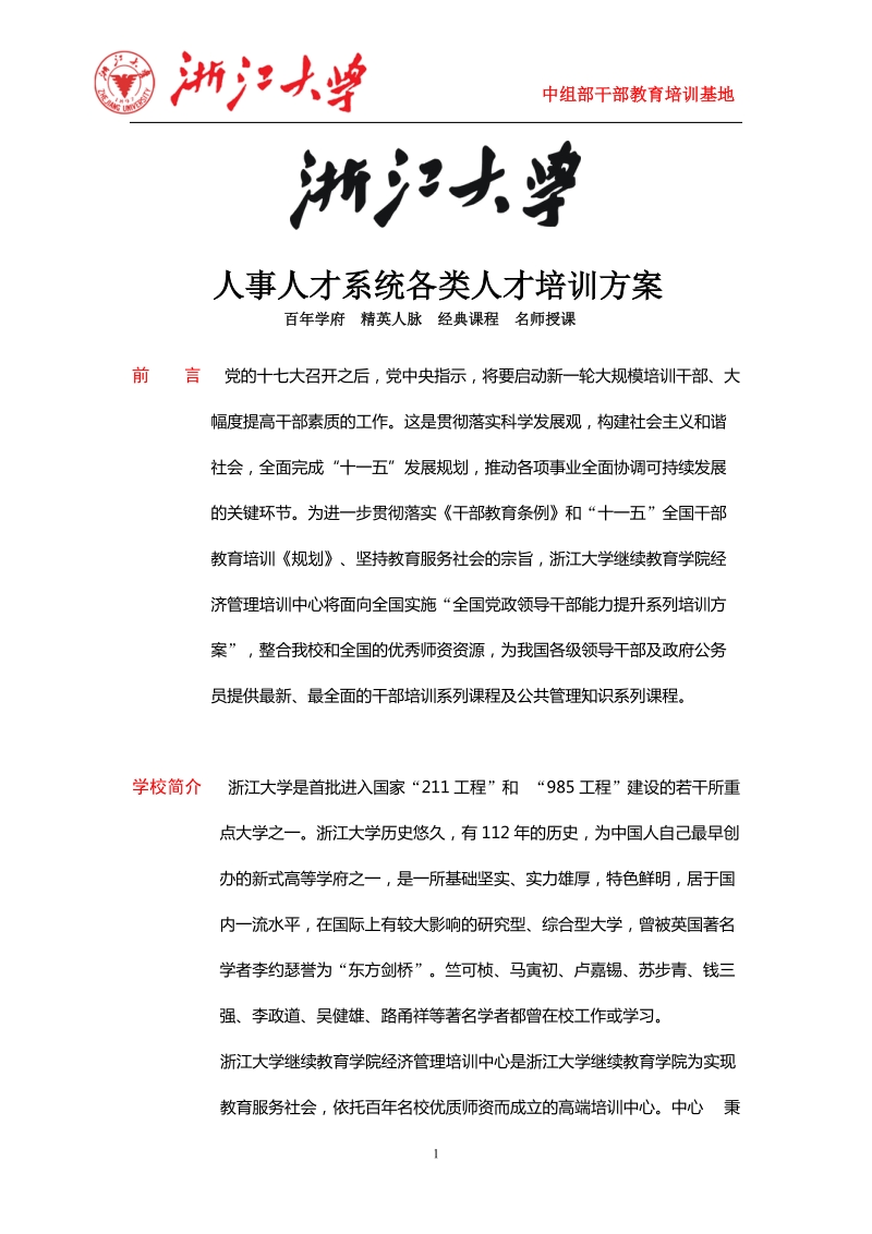 人事人才系统各类人才培训方案.doc_第1页