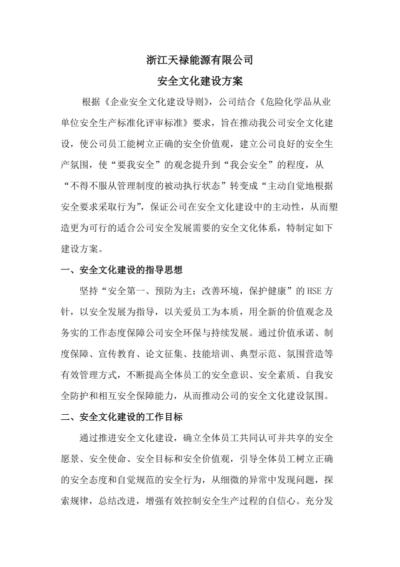 天禄公司安全文化建设方案.doc_第1页