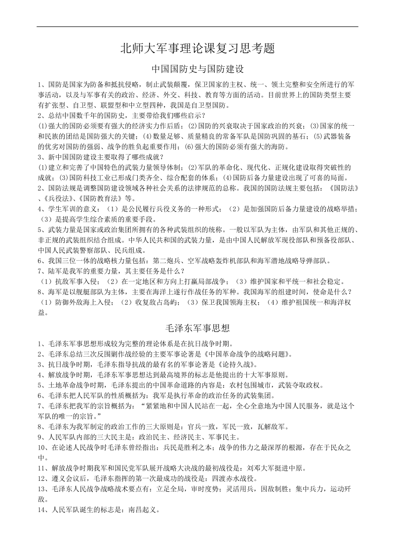 军事理论复习题.doc_第1页