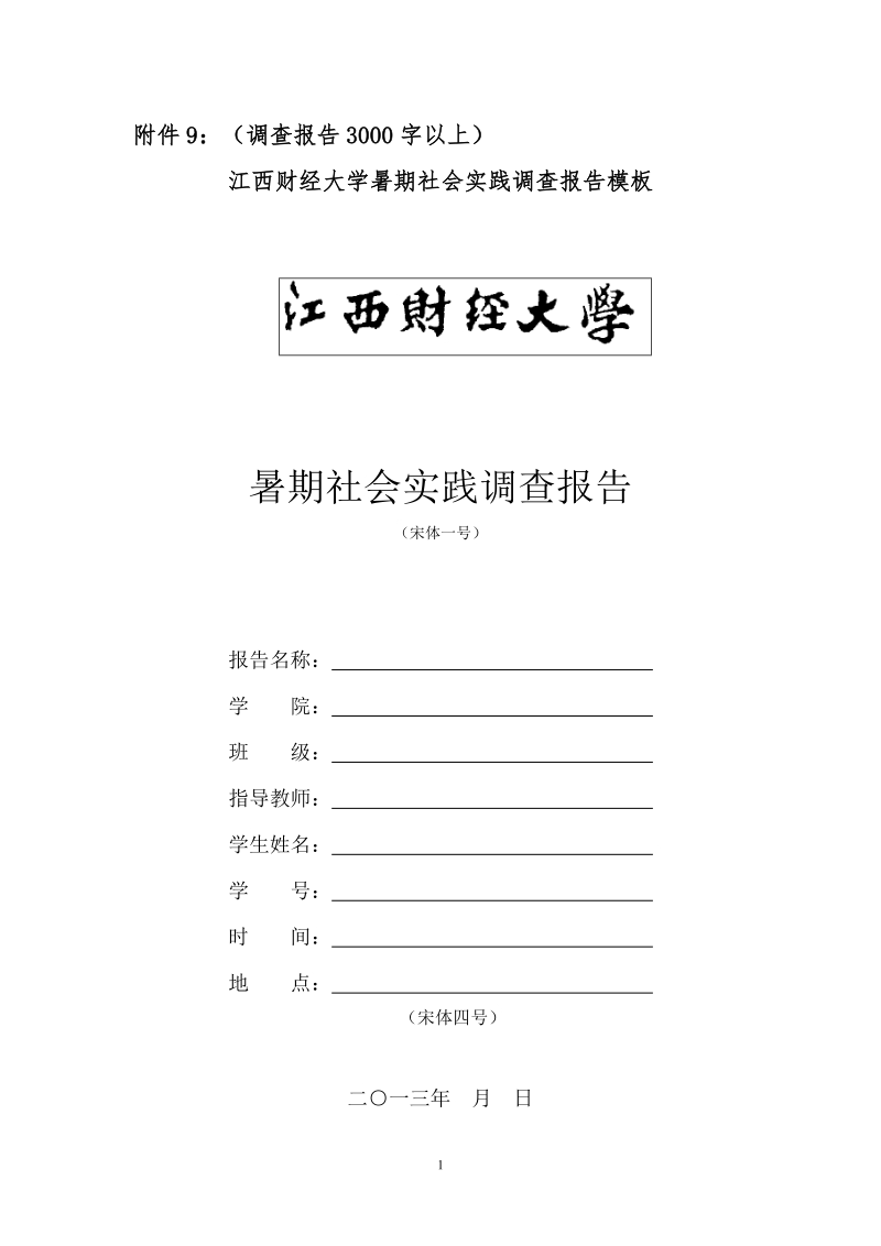 江西财经大学暑期社会实践上交材料.doc_第1页