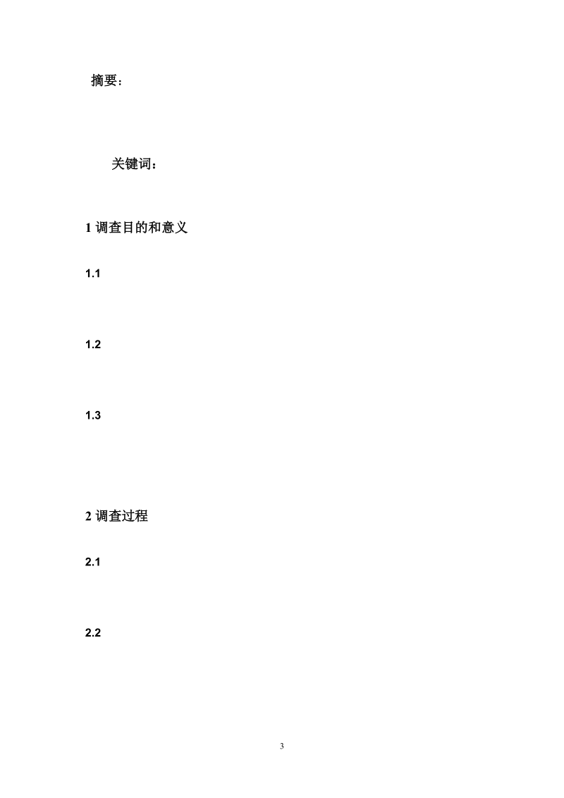 江西财经大学暑期社会实践上交材料.doc_第3页