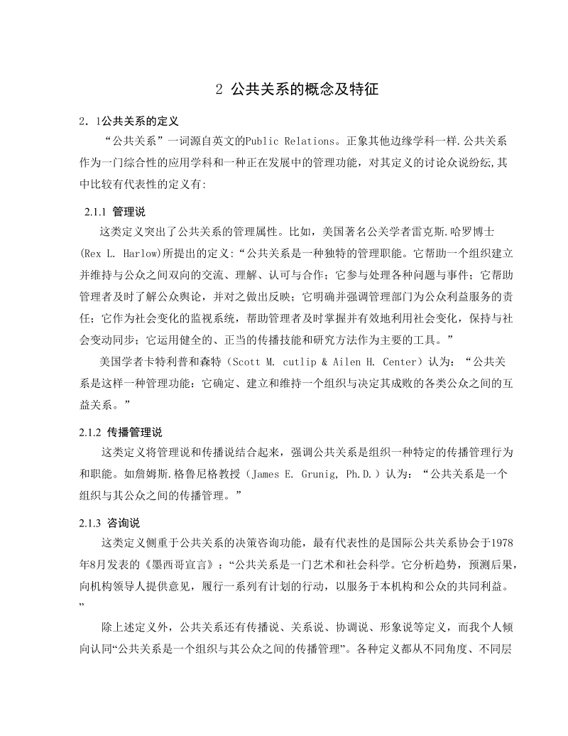 公共关系在企业管理中的作用.doc_第3页