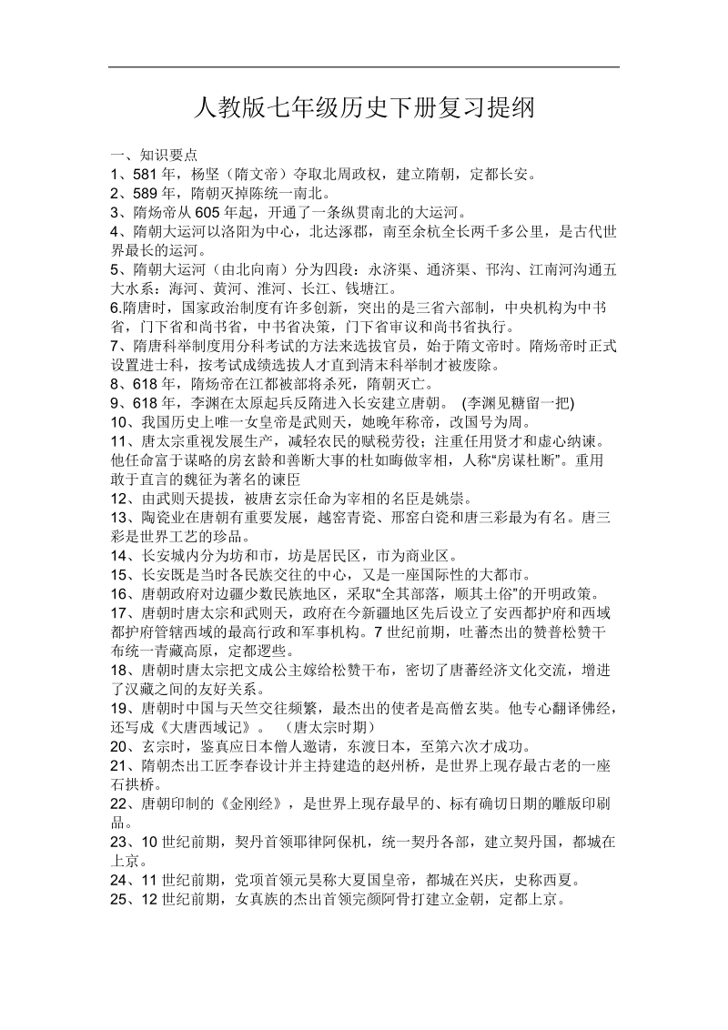 七年级下册人教版历史期末复习资料.doc_第1页