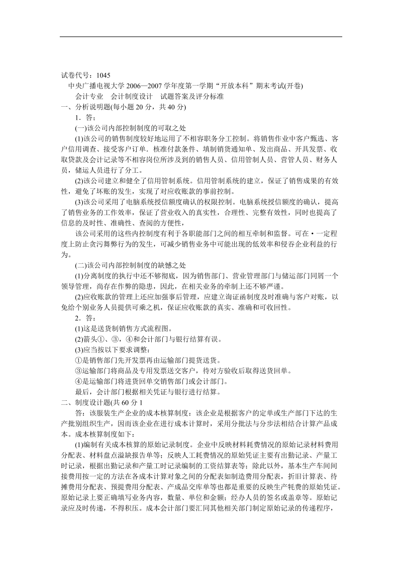 会计专业 会计制度设计 试题.doc_第2页