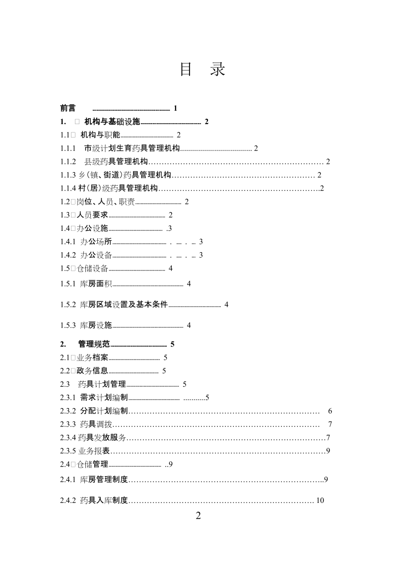 计生药具规范化管理体系建设.doc_第2页