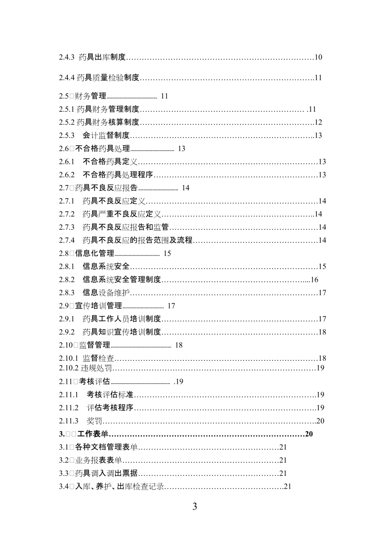 计生药具规范化管理体系建设.doc_第3页