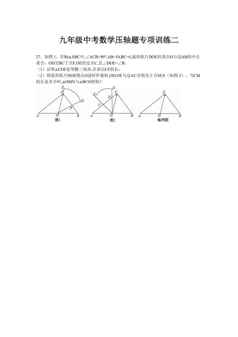 九年级中考数学压轴题专项训练二.doc_第1页