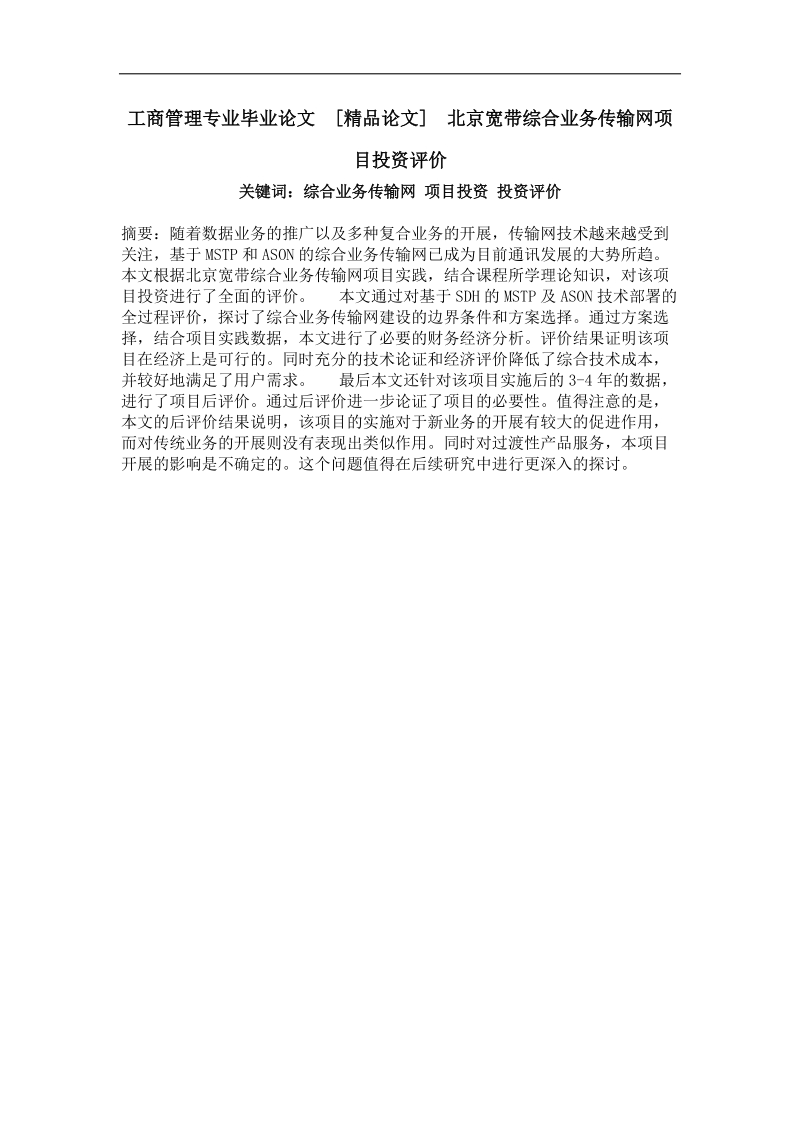 北京宽带综合业务传输网项目投资评价.doc_第1页