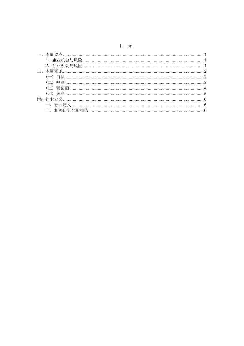 华通每周行业视点20101021-酒类.doc_第2页