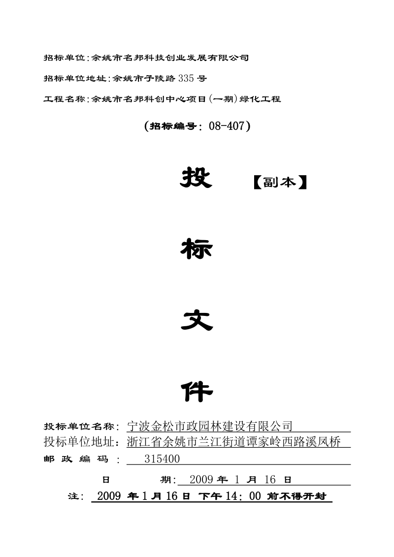 余姚市名邦科创中心项目(一期)绿化工程.doc_第1页