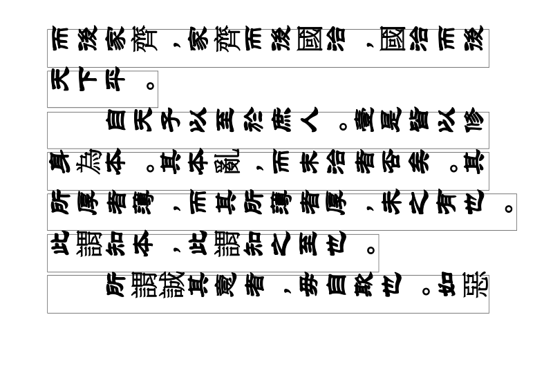 南怀瑾手本《大学》繁体古装本.doc_第3页