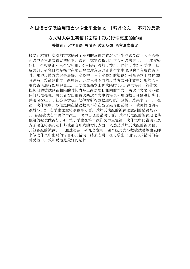 不同的反馈方式对大学生英语书面语中形式错误更正的影响.doc_第1页