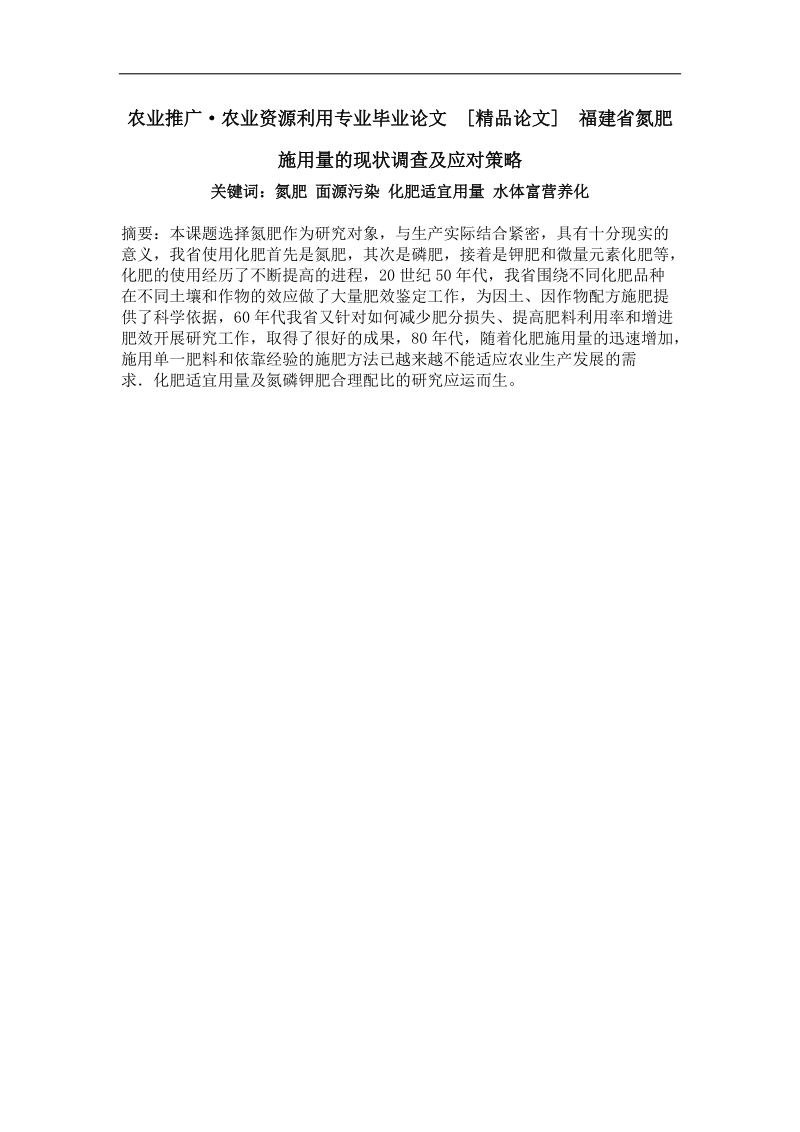 农业推广·农业资源利用专业毕业论文 福建省氮肥施用量的现状调查及应对策略.doc_第1页