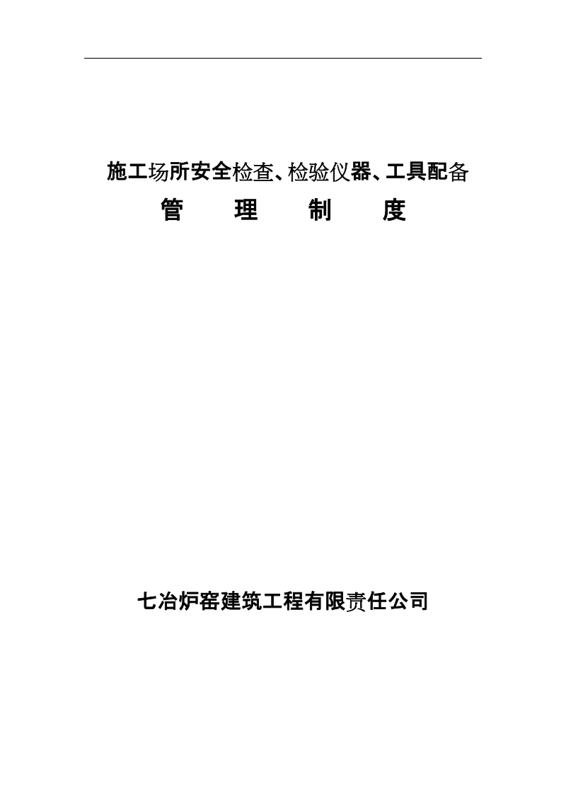 施工场所安全检查、检验仪器、工具配备管理制度.doc_第1页