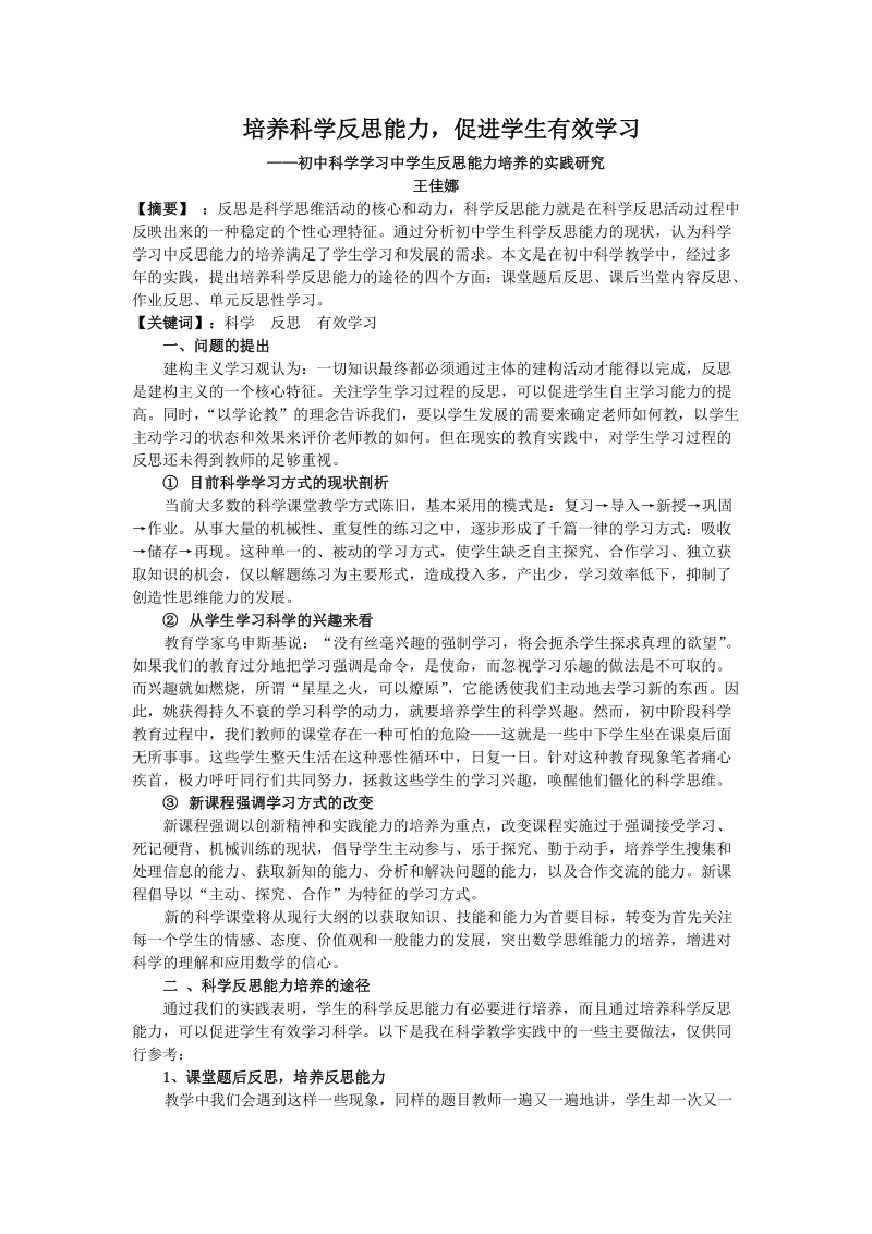 培养科学反思能力,促进学生有效学习.doc_第1页