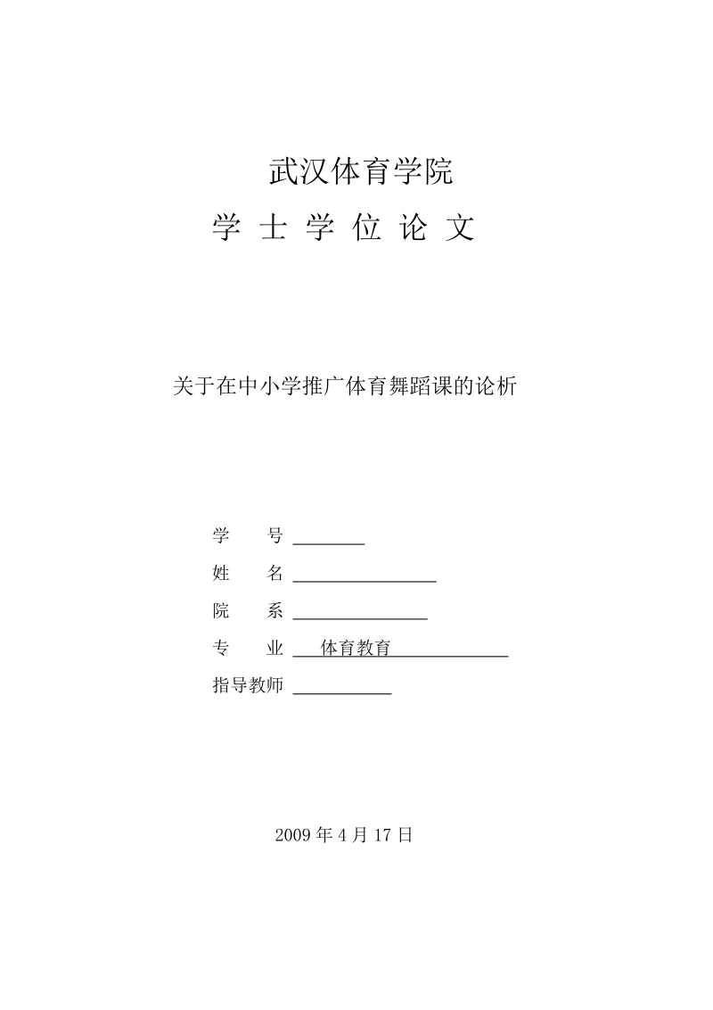 关于在中小学推广体育舞蹈课的论析学士学位论文.doc_第1页