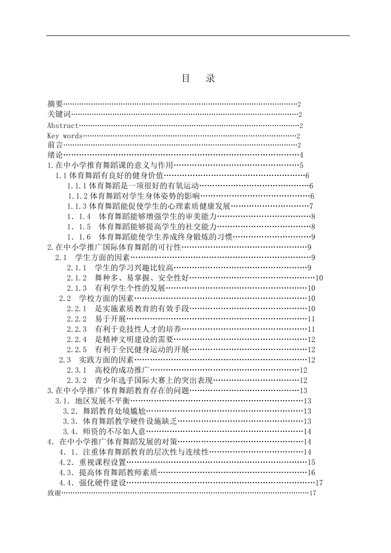 关于在中小学推广体育舞蹈课的论析学士学位论文.doc_第3页